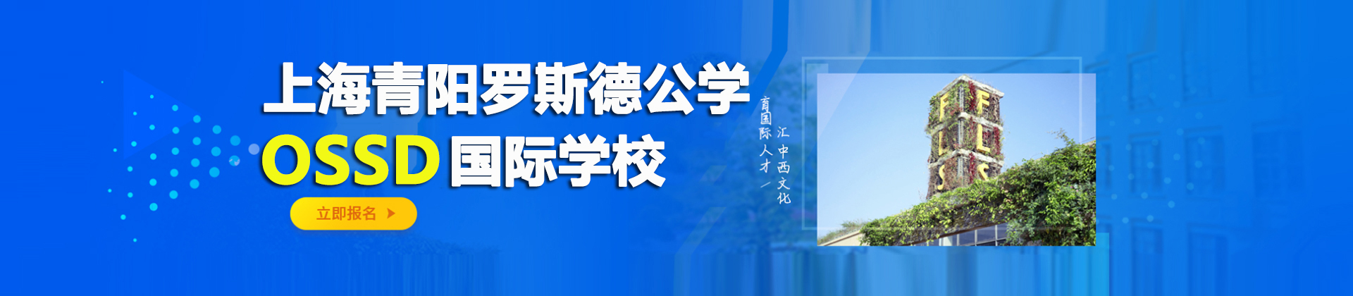 上海青阳罗斯德OSSD国际学校